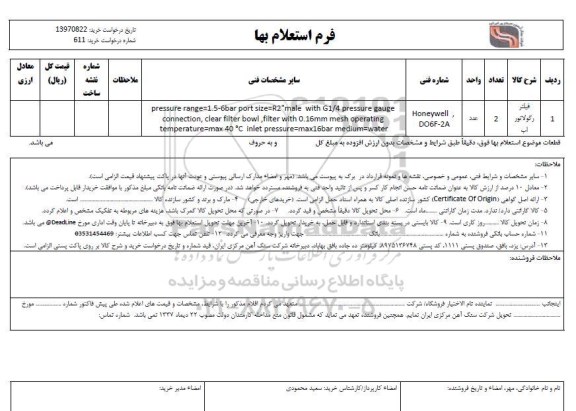 استعلام، استعلام فیلتر رگولاتور  آب 