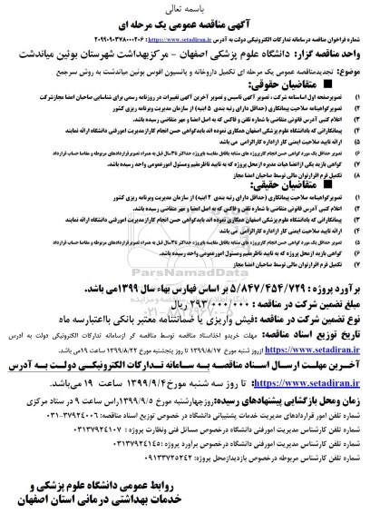تجدید مناقصه ، تجدید مناقصه عمومی تکمیل داروخانه و پانسیون