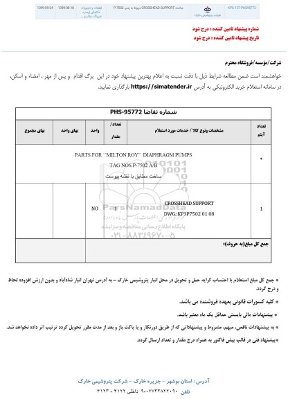 استعلام ساخت CROSSHEAD SUPPORT مربوط به پمپ P-7502