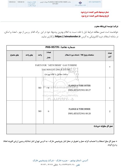 استعلام, استعلام ساخت FLANGE & TUBE 