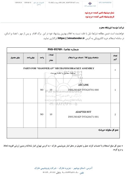 استعلام استعلام ساخت ARK LINK ADAPTOR NUT	