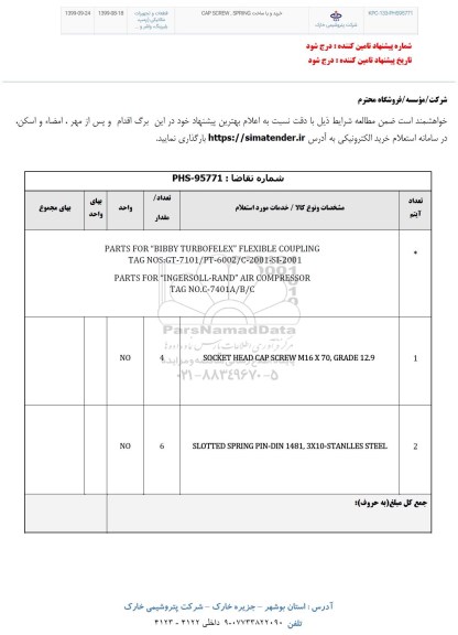 استعلام خرید و یا ساخت CAP SCREW SPRING