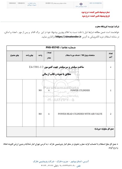 استعلام ساخت سیلندر و سر سیلندر E4-5301-1/2