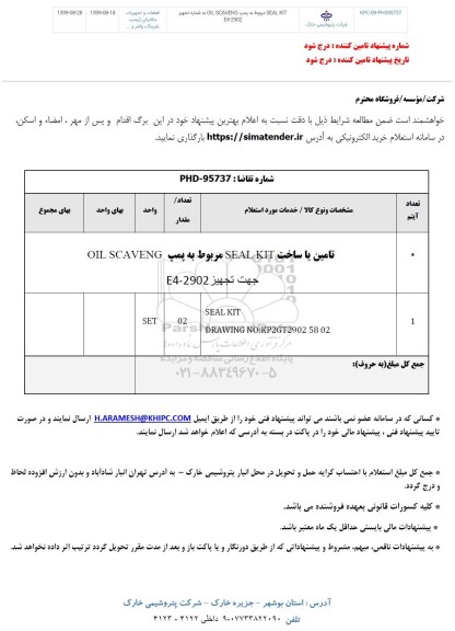 استعلام SEAL KIT مربوط به پمپ OIL SCAVENG 