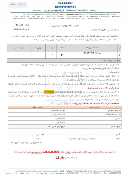 استعلام، استعلام تسمه کولر PK-26*708