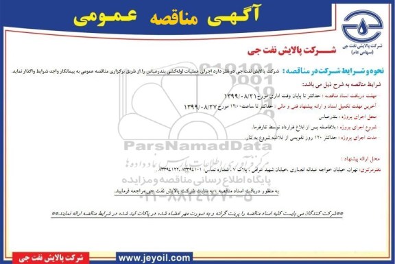 آگهی مناقصه عمومی ،مناقصه اجرای عملیات لوله کشی