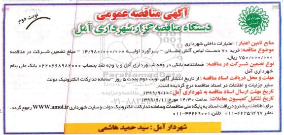 مناقصه خرید 70 دست لباس آتش نشانی