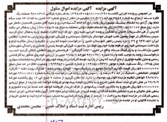 آگهی مزایده, مزایده خودروی پژو پارس مدل 85