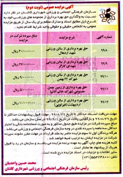 آگهی مزایده عمومی , مزایده واگذاری حق بهره برداری از مجموعه های ورزشی -نوبت دوم