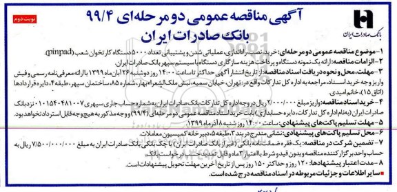 مناقصه، مناقصه خرید نصب راه اندازی عملیاتی شدن و پشتیبانی تعداد 5000 دستگاه کارتخوان- نوبت دوم
