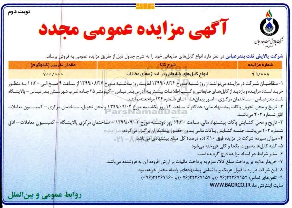 مزایده مجدد ,مزایده مجدد انواع کابل های ضایعاتی در اندازه های مختلف 
