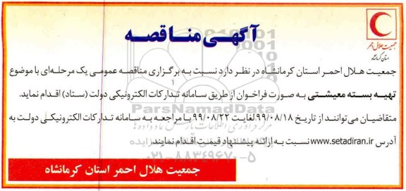 مناقصه، مناقصه تهیه بسته معیشتی