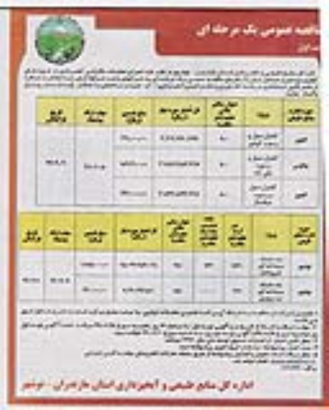 فراخوان مناقصه عمومی, فراخوان مناقصه  اجرای عملیات مکانیکی آبخیزداری