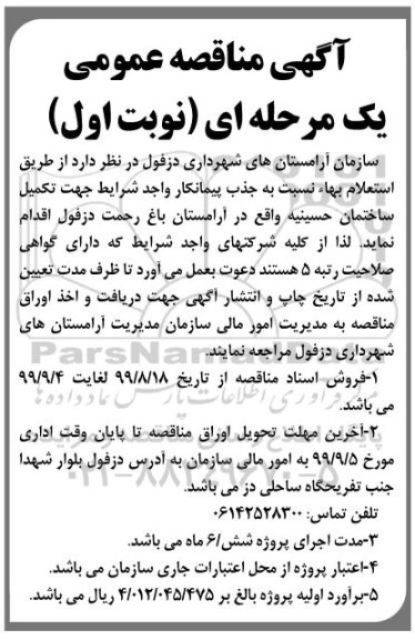 مناقصه عمومی, مناقصه تکمیل ساختمان حسینیه