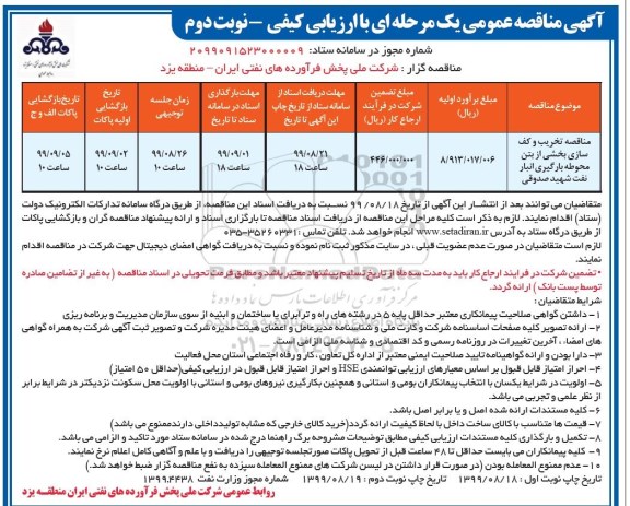 مناقصه عمومی, مناقصه تخریب و کف سازی بخشی از بتن محوطه بارگیری انبار نفت- نوبت دوم