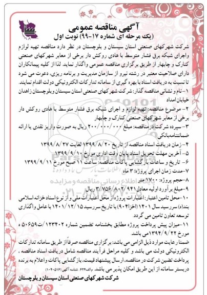 مناقصه، مناقصه تهیه لوازم و اجرای شبکه برق فشار متوسط با هادی روکش دار 