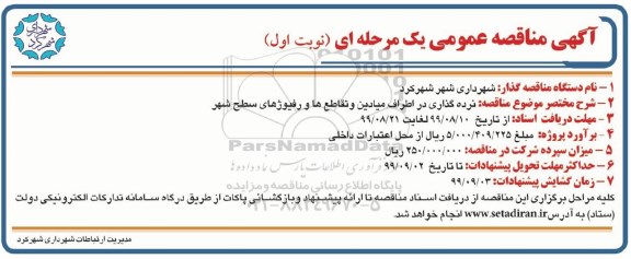 مناقصه، مناقصه نرده گذاری در اطراف میادین و تقاطع ها و رفیوژهای سطح شهر