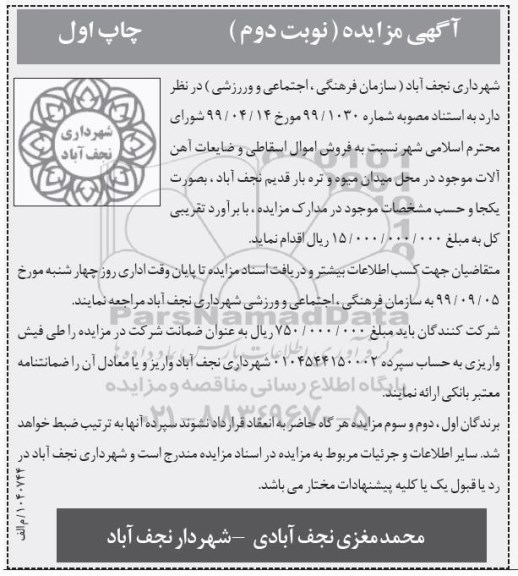 مزایده ،مزایده فروش اموال اسقاطی و ضایعات آهن آلات نوبت دوم 