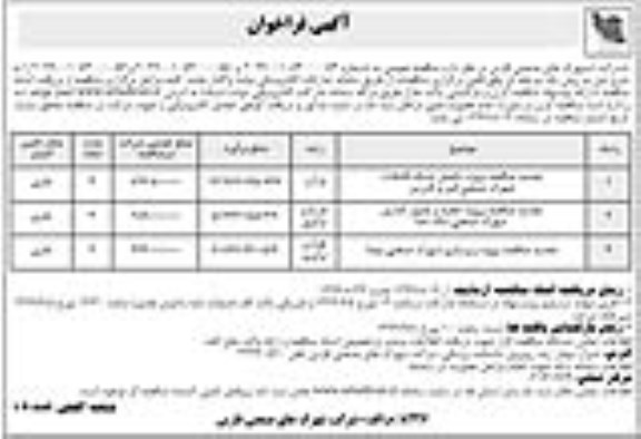 فراخوان ، فراخوان مناقصه پروژه تکمیل شبکه فاضلاب ... تجدید