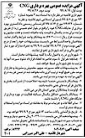 مزایده ,مزایده بهره برداری از جایگاه CNG