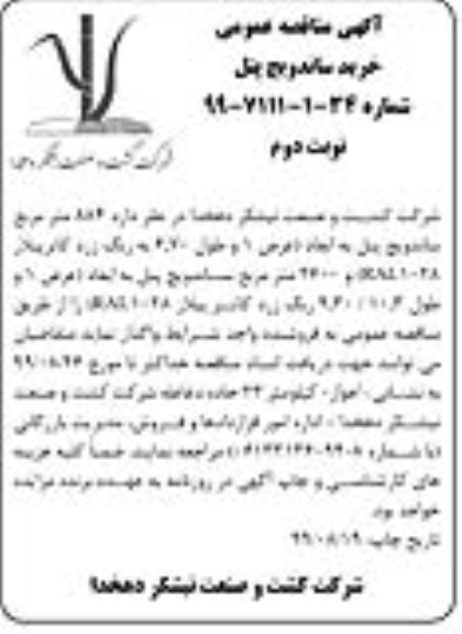 مناقصه خرید ساندویچ پنل نوبت دوم 