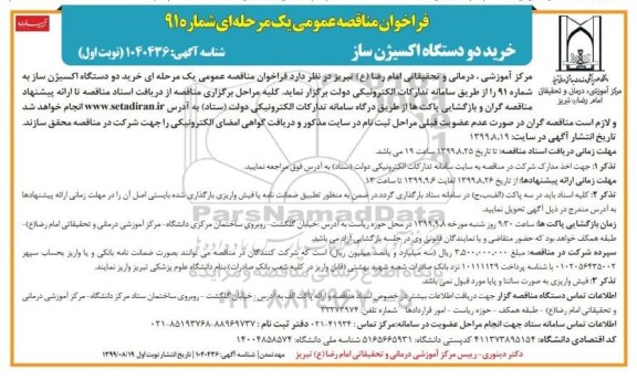 مناقصه، خرید دو دستگاه اکسیژن ساز 