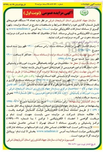 مزایده،مزایده تعداد 19 دستگاه خودروهای قابل شماره گذاری