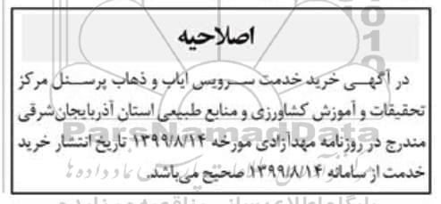 مناقصه ، مناقصه خرید خدمات سرویس ایاب و ذهاب پرسنل