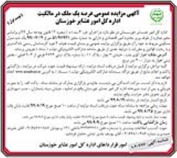 مزایده مزایده فروش یکباب منزل مسکونی 300 مترمربع نوبت اول 