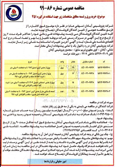 مناقصه , مناقصه خرید ورق و تسمه 