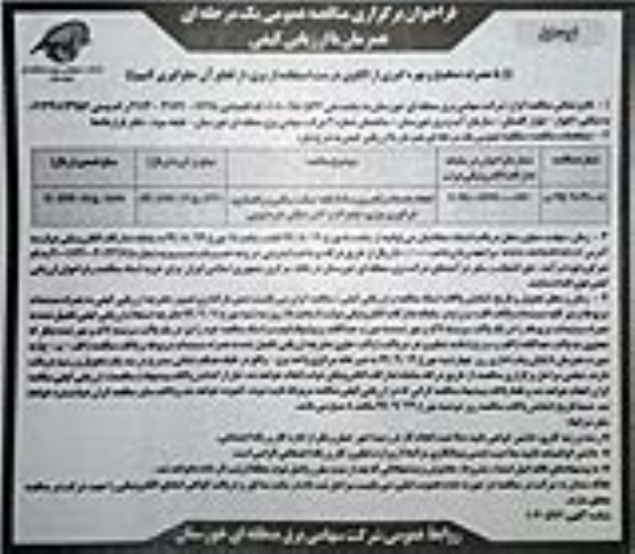 فراخوان مناقصه ، فراخوان مناقصه انجام خدمات راهبری وسائط نقلیه سبک، سنگین و راهسازی، اپراتوری بوژی