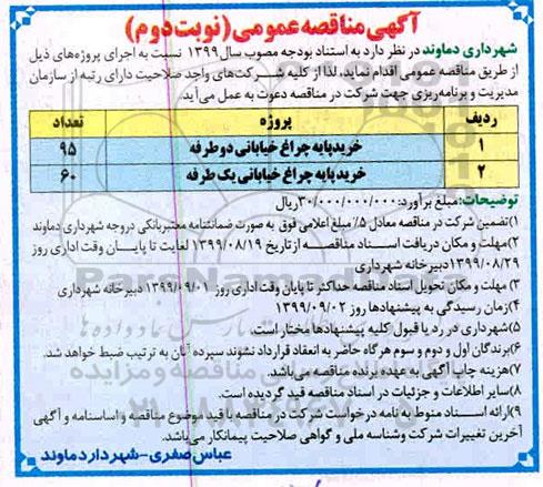 مناقصه، مناقصه خرید پایه چراغ خیابانی دو طرفه و...
