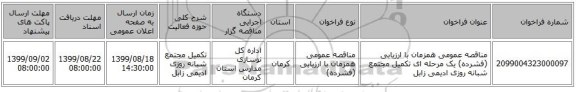 مناقصه عمومی همزمان با ارزیابی (فشرده) یک مرحله ای تکمیل مجتمع شبانه روزی ادیمی زابل