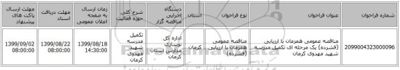 مناقصه عمومی همزمان با ارزیابی (فشرده) یک مرحله ای تکمیل مدرسه شهید مهدوی کرمان