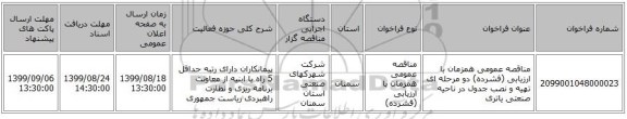 مناقصه عمومی همزمان با ارزیابی (فشرده) دو مرحله ای تهیه و نصب جدول در ناحیه صنعتی یاتری 