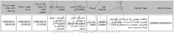 مناقصه عمومی یک مرحله ای نگهداری، تعمیر و راهبری تأسیسات مکانیکی و الکتریکی، تعمیرات ساختمانی و پایش انرژی و  مدیریت سبز 
