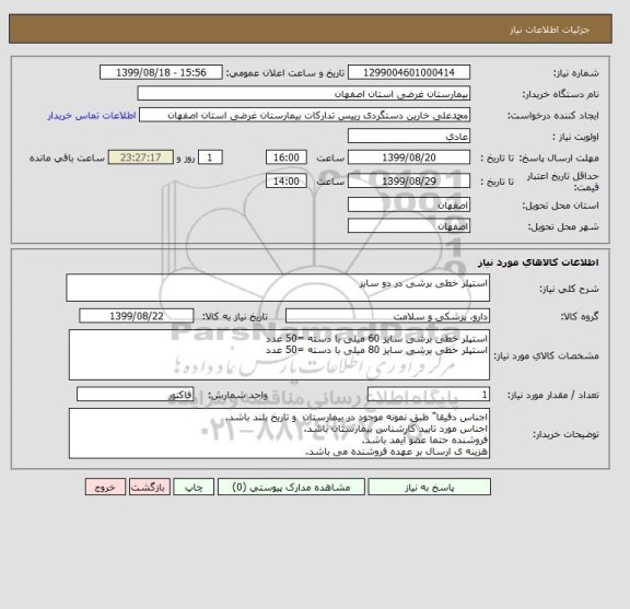 استعلام استپلر خطی برشی در دو سایز