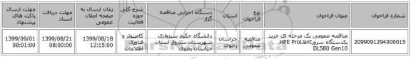 مناقصه عمومی یک مرحله ای خرید یکدستگاه سرورHPE ProLiant DL580 Gen10 