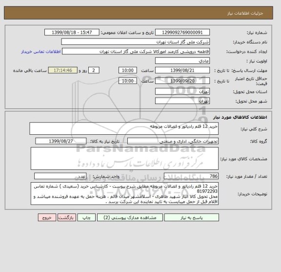 استعلام خرید 12 قلم رادیاتور و اتصالات مربوطه 