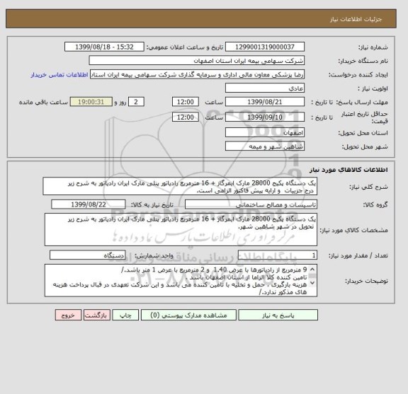استعلام یک دستگاه پکیج 28000 مارک ایمرگاز + 16 مترمربع رادیاتور پنلی مارک ایران رادیاتور به شرح زیر
 درج جزییات  و ارایه پیش فاکتور الزامی است.