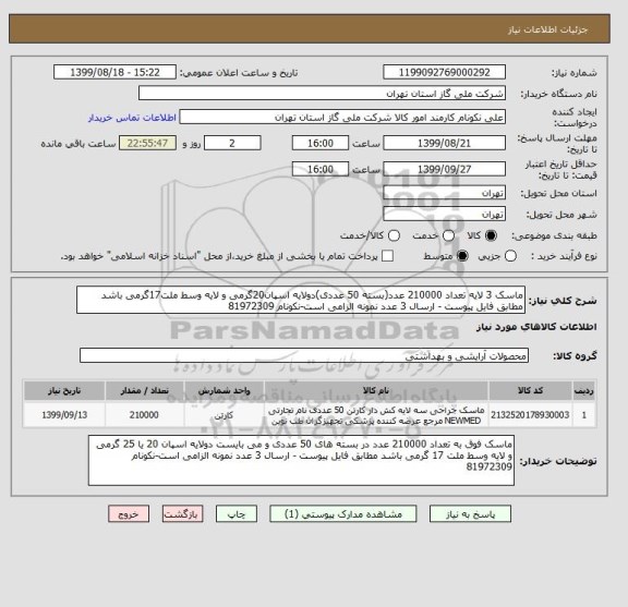 استعلام ماسک 3 لایه تعداد 210000 عدد(بسته 50 عددی)دولایه اسپان20گرمی و لایه وسط ملت17گرمی باشد مطابق فایل پیوست - ارسال 3 عدد نمونه الزامی است-نکونام 81972309