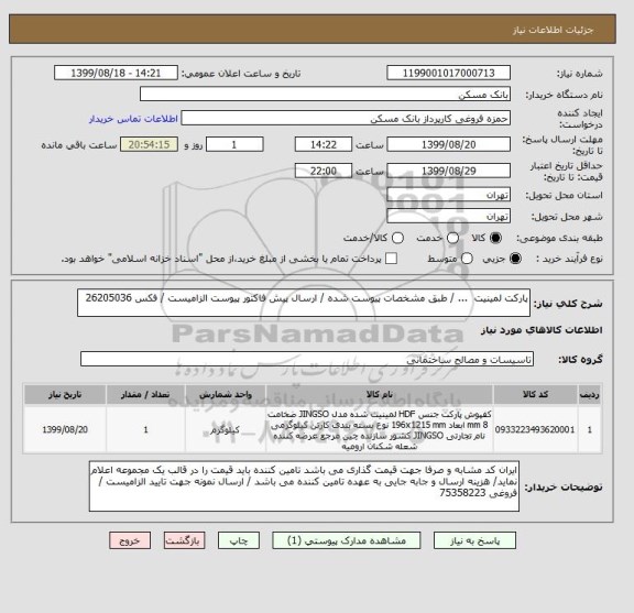 استعلام پارکت لمینیت  ... / طبق مشخصات پیوست شده / ارسال پیش فاکتور پیوست الزامیست / فکس 26205036
