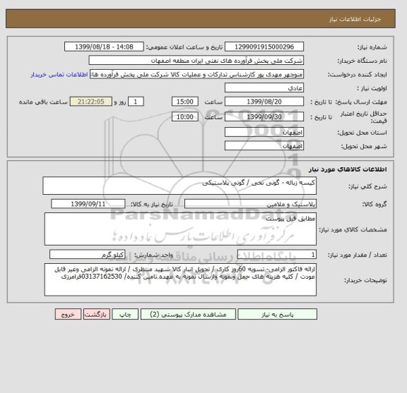 استعلام کیسه زباله - گونی نخی / گونی پلاستیکی 