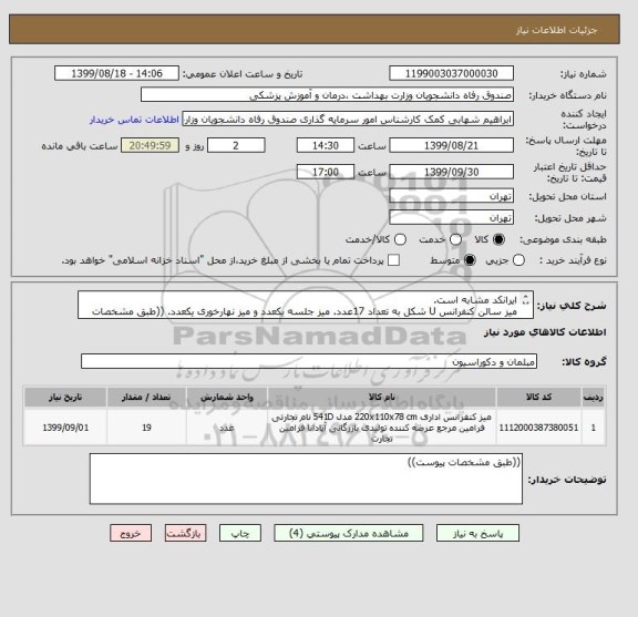 استعلام ایرانکد مشابه است.
میز سالن کنفرانس U شکل به تعداد 17عدد. میز جلسه یکعدد و میز نهارخوری یکعدد. ((طبق مشخصات پیوست)) 