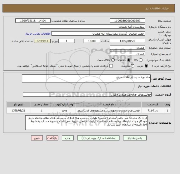 استعلام مشاوره سیستم اطفاء حریق