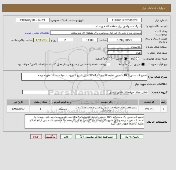 استعلام تعمیر اساسی UPS صنعتی تغذیه الکترونیک 5KVA طبق شرح کارپیوست -با احتساب هزینه بیمه 