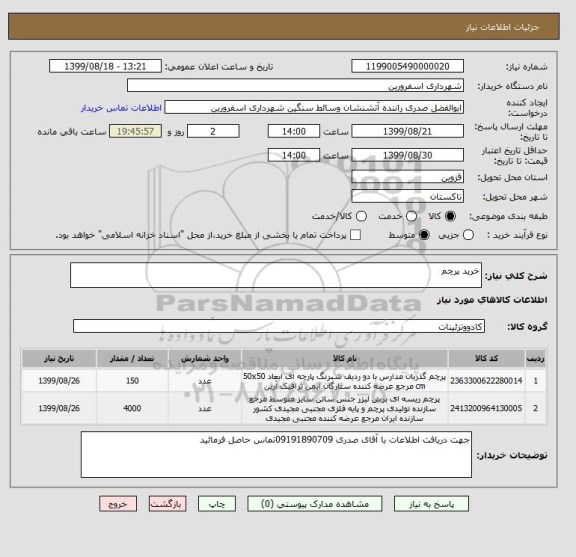 استعلام خرید پرچم