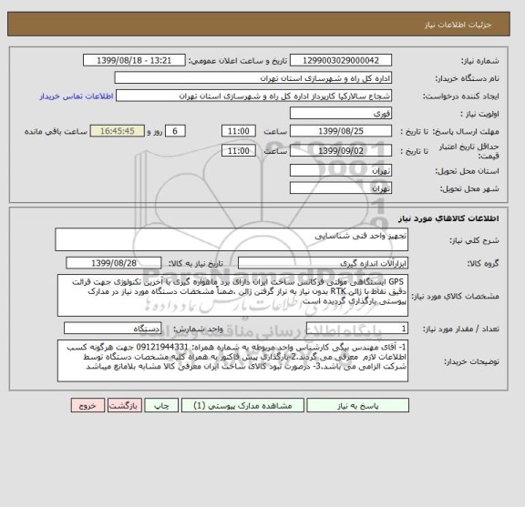 استعلام تجهیز واحد فنی شناسایی