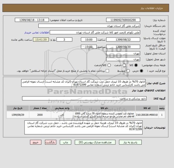 استعلام اتانول 70% در ظروف 10 لیتری حمل درب شرکت گاز استان تهران (ایران کد مشابه است) ارسال نمونه الزامی می باشد کارشناس خرید خانم تربتی شماره تماس 81972299