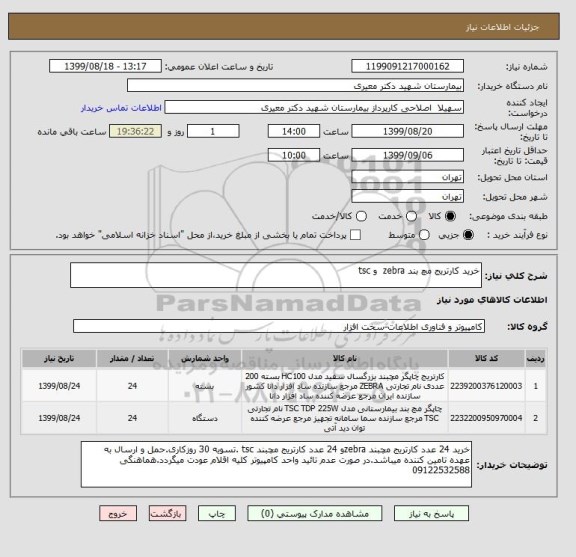 استعلام خرید کارتریج مچ بند zebra  و tsc